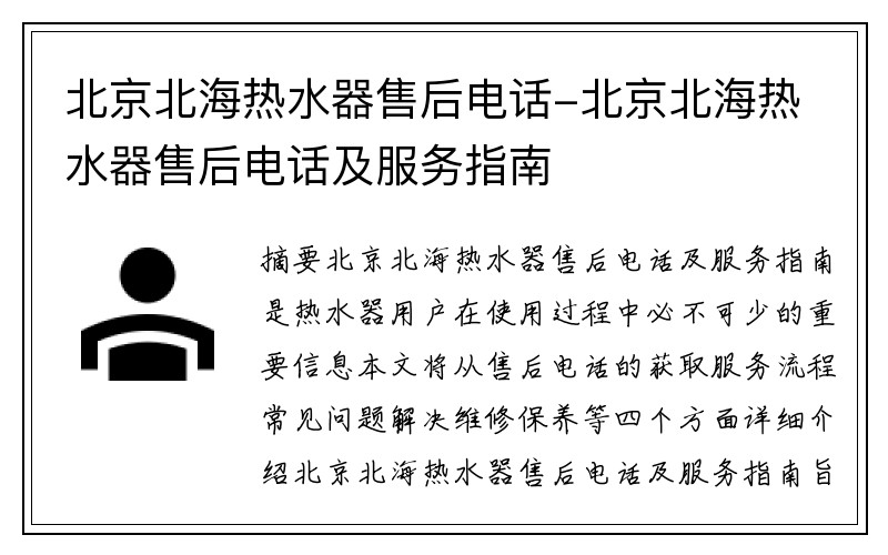 北京北海热水器售后电话-北京北海热水器售后电话及服务指南